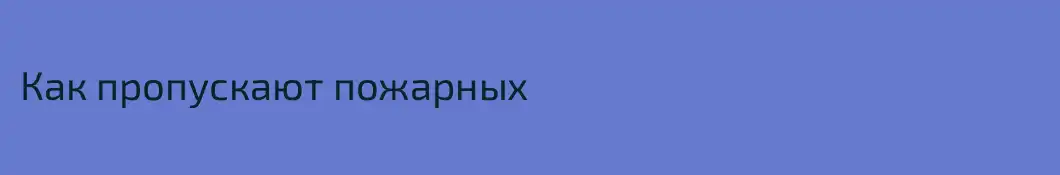 Как пропускают пожарных